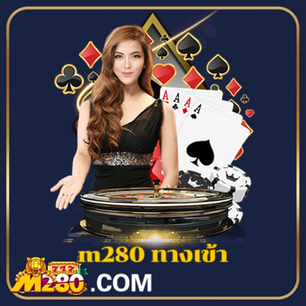 m280 ทางเข้า