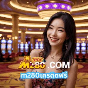 m280เครดิตฟรี