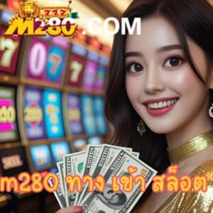 m280 ทาง เข้า สล็อต