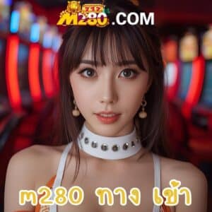 m280 ทาง เข้า