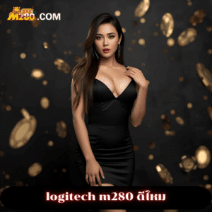 logitech m280 ดีไหม