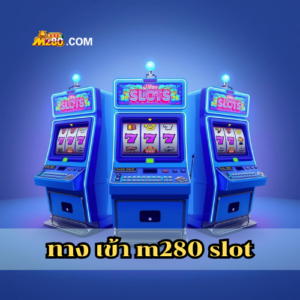 ทาง เข้า m280 slot